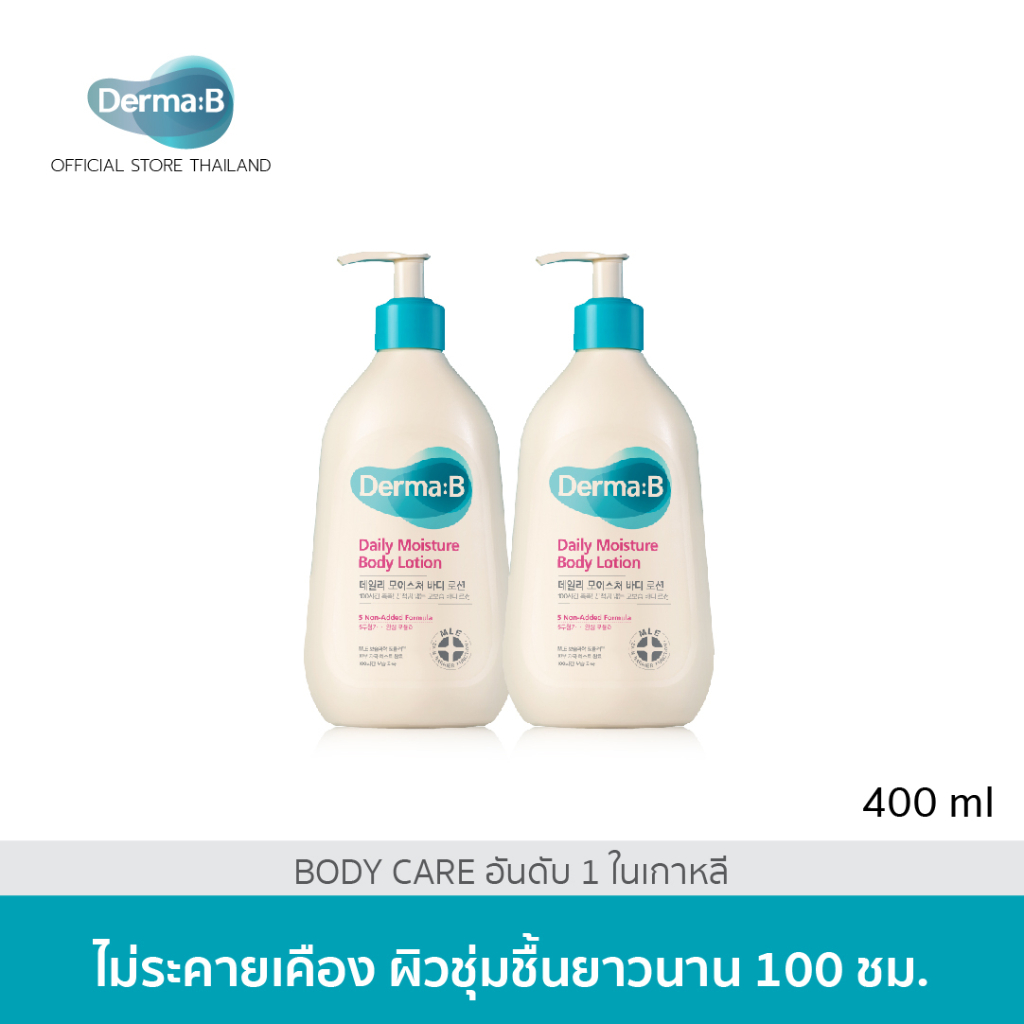 Derma:B Daily Moisture Body Lotion 400 ml โลชั่นเสริมชั้นผิวให้แข็งแรงชุ่มชื้นยาวนาน 100 ชม. x 2