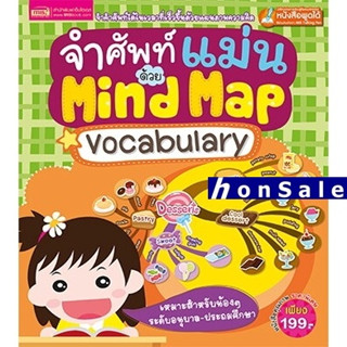 Hจำศัพท์แม่นด้วย Mind Map Vocabulary (ปกแข็ง)