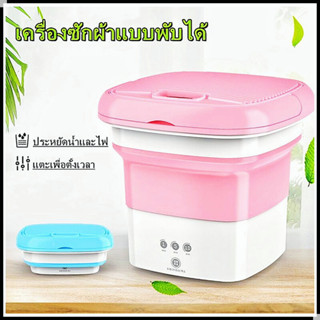 เครื่องซักผ้ามินิ พับได้  เครื่องซักผ้าพกพา เล็ก Folding Mini Washing เครื่องซักผ้าขนาดเล็ก 4.5L เครื่องซักผ้า