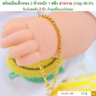 สร้อยมือเด็กทอง 2 ข้างหนัก 1 สลึง ผ่าหวาย ทองคำแท้ 96.5% &lt;รับเงินสดคืน 2.5% ถ้าคุณซื้อแบบไม่ผ่อน&gt;