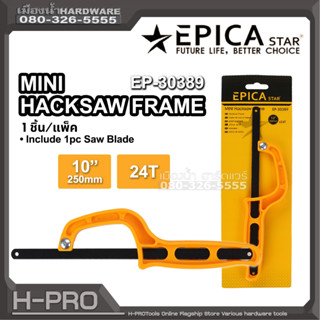 Epica รุ่น EP-30389 โครงเลื่อยตัดเหล็ก มินิ ขนาด 250 มิล (10 นิ้ว) 24T Mini Hacksaw Frame โครงเลื่อย เลื่อยตัดเหล็ก