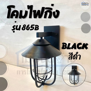 โคมติดผนังไฟกิ่ง สีดำแก้วใส ขั้วไฟE27