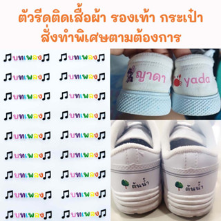 ตัวรีดติดเสื้อผ้า รองเท้า กระเป๋า ชื่อลูก สั่งทำได้ตามต้องการ