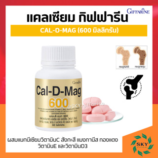 [ ส่งฟรี ] แคลเซียม กิฟฟารีน ( 600 มิลลิกรัม ) Calcium GIFFARINE บำรุงกระดูก บำรุงข้อเข่า เพิ่มความสูง