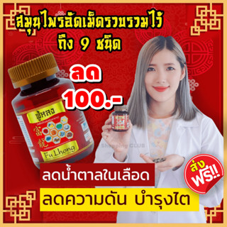 [💥ลด💯ส่งฟรี ] ฟู่หลง fu lhong สมุนไพร9ชนิด สูตรยาจีน  ลดน้ำตาล ความดัน บำรุงไต บำรุงหัวใจ เบาหวาน บำรุงสุขภาพท่านชาย💥