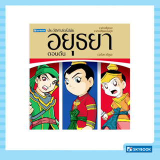 ประวัติศาสตร์ชาติไทย สมัยอยุธยาตอนต้น (ฉบับการ์ตูน)