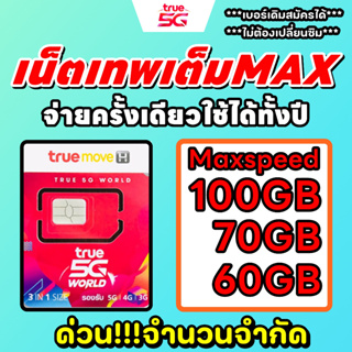 🔥🔥จัดส่งภายใน 24 ชั่วโมง (มีเก็บปลายทาง)🔥***ซิมเทพ Maxspeed โทรฟรีทุกเครือข่าย เบอร์เดิมสมัครได้เลย ***