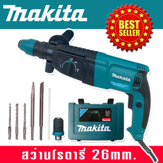 Makita สว่านโรตารี่ 3 ระบบ 8 หุน (26mm.) Rotary Hammer  2100W พร้อมกล่องจัดเก็บอุปกรณ์คุณภาพดี