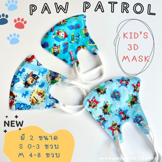 แมสก์เด็ก Mask 3D ลาย Paw Patrol / น้อง 0-3, 4-8 ขวบ