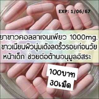 คอลลาเจน คอลลาเจนเพียว 30เม็ด / 100เม็ด