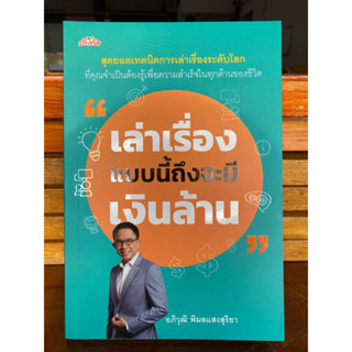 9786165787543 เล่าเรื่องแบบนี้ถึงจะมีเงินล้าน