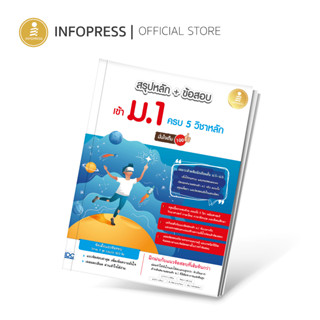 Infopress (อินโฟเพรส) หนังสือ สรุปหลัก + ข้อสอบ เข้า ม.1 ครบ 5 วิชาหลัก มั่นใจเต็ม 100 - 74008