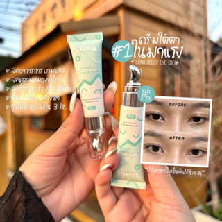 (9.9/ 109.- ในไลฟ์สด) ครีมทาใต้ตาลูน่า 👁️ : ครีมทาใต้ตา luna jelly eye care ลูน่าอายครีม ใต้ตาลูน่า ลูน่า ลดความหมองคล้ำ