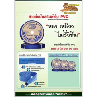 สายส่งน้ำผ้าใบ สายส่งน้ำ เคลือบ PVC สายผ้าใบ สายพีวีซี ขนาด3 นิ้ว ยาว50เมตร(เสือ เบงกอล สีน้ำเงิน)