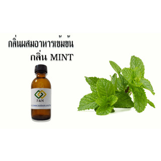 กลิ่นผสมอาหาร กลิ่นใบโหรพา SWEET BASIL FLAVOR   MT00134