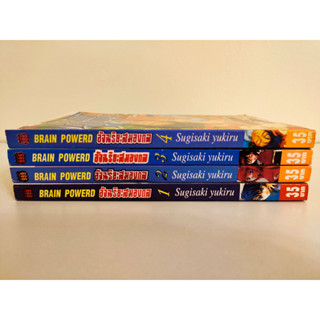 BRAIN POWERD อัจฉริยะสมองกล ยกชุด เล่ม 1-4 จบ สภาพบ้าน