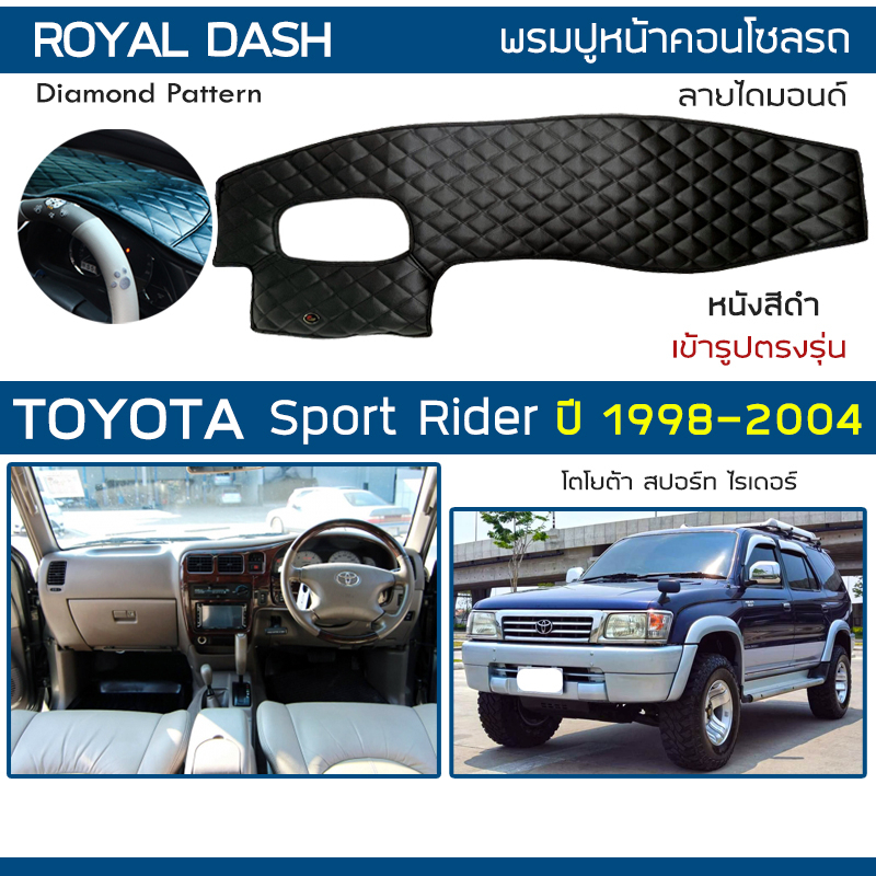 ROYAL DASH พรมปูหน้าปัดหนัง Sport Rider | โตโยต้า สปอร์ท ไรเดอร์ TOYOTA พรมปูคอนโซลรถยนต์ ลายไดมอนด์ Dashboard Cover |
