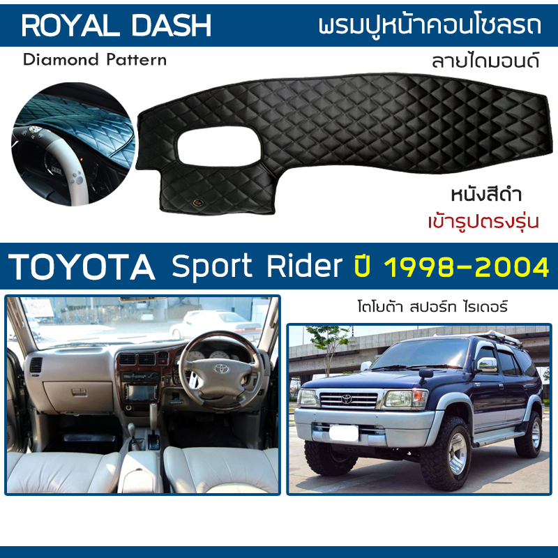 ROYAL DASH พรมปูหน้าปัดหนัง Sport Rider | โตโยต้า สปอร์ท ไรเดอร์ TOYOTA พรมปูคอนโซลรถยนต์ ลายไดมอนด์