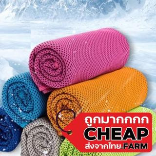 【ถูกมาก】CHEAP.FARM  ผ้าเช็ดเหงื่อออกกำลังกายแบบเย็น Cool Towel ทำจากใยเยื่อไผ่ผสมผ้าฝ้าย S12 ผ้าเช็ดตัว ผ้าขนหนู