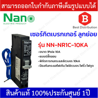 NANO เซอร์กิตเบรกเกอร์ RCBO 1Pole 10kA ขนาด 10A,16A ,20A,32A รุ่น NN-NR1C-10KA ป้องกันไฟเกิน ไฟลัดวงจร ไฟรั่ว ไฟดูด