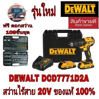 DEWALT DCD7771D2A สว่านไร้สาย ไร้แปรงถ่าน 20 โวลต์ พร้อมชุดดอก 109 ชิ้น ของแท้100%