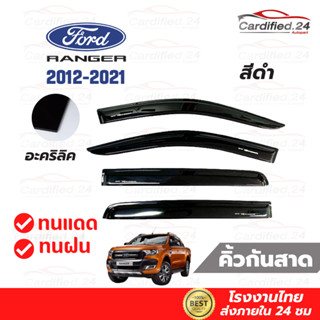 กันสาด คิ้วกันสาด รุ่นแค็ป 2ประตู 4ประตู ALL NEW FORD RANGER 2012 - 2021 ฟอร์ด เรนเจอร์ สีดำเข้ม วัสดุอะคริลิค โรงงานไทย