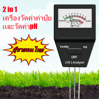 เครื่องวัด PH ดิน 2in1 ค่าปุ๋ย NPK ตรวจดิน สภาพดิน Soil meter