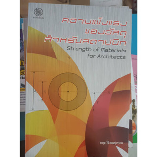 หนังสือ ความแข็งแรงของวัสดุสำหรับสถาปนิก