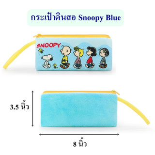 Snoopy ลิขสิทธิ์แท้ กระเป๋าดินสอ สนู๊ปปี้ Snoopy Blue (The Peanuts Movie)