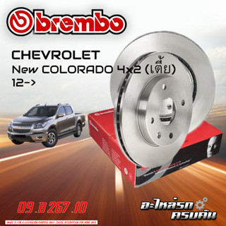 จานเบรก BREMBO สำหรับ  CHEVROLET NEW COLORADO (เตี้ย) 12-&gt;