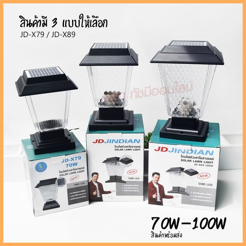 โคมไฟโซล่าเซลล์ โคมไฟหัวเสา JD-X79 / JD-X89 / PAE JD-X70 โคมไฟหัวเสา โซล่าเซลล์ PAE JD-X79 ใช้ไฟได้ 2 ระบบ