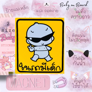 ป้ายแม่เหล็กติดรถยนต์ BABY IN CAR สไตล์ญี่ปุ่น ในรถมีเด็ก ในรถมีแม่ท้องสติกเกอร์ sticker wop child on board น่ารัก เบบี๋