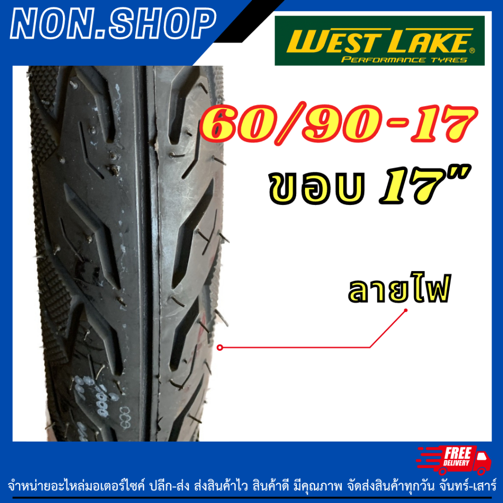 ยางนอกขอบ17ลายไฟ 60/90-17 westlake