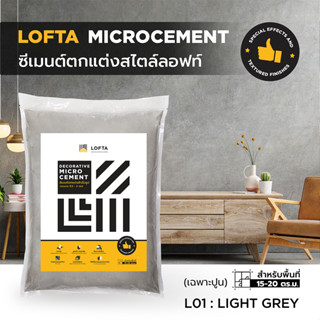 LOFTA ปูนลอฟท์ (รีฟิล) สีเทาอ่อน (ปูนลอฟท์/ปูนเปลือย)