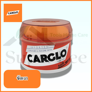 ครีมเคลือบเงารถ ซอฟท์แวกซ์ CARGLO SOFT WAX ขนาด 340 G ครีมขจัดสิ่งสกปรกรถ ครีมทำความสะอาดรถ ครีมขัดเงา