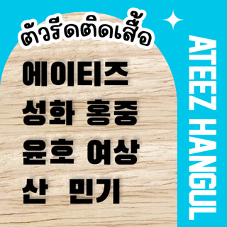 ตัวรีด Ateez HANGUL (set  2 ชิ้น) KPOP ตัวรีดติดเสื้อภาษาเกาหลี 3 cm