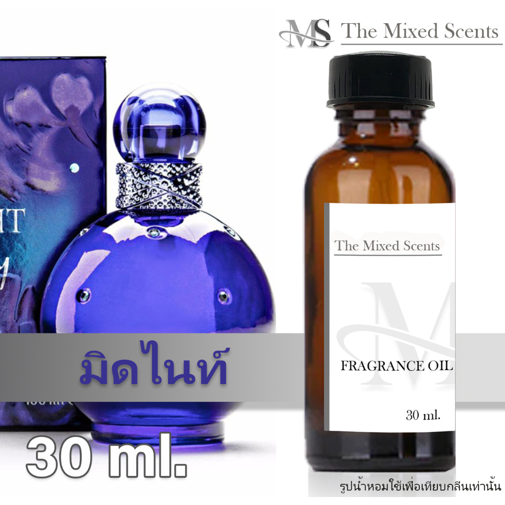 พร้อมส่ง Midnight บริทนีย์ หัวเชื้อน้ำหอมแท้ 100% ไม่ผสมแอลกอฮอล์ 30 ml กลิ่นแบรนด์ Fragrance oil