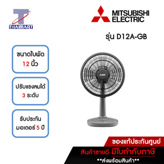 MITSUBISHI รุ่นใหม่ !! 2022 พัดลมตั้งโต๊ะ 12 นิ้ว Mitsubishi D12A-GB สีเทาคลาสซี่ | ไทยมาร์ท THAIMART