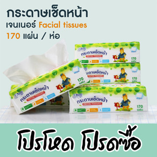 กระดาษเช็ดหน้า Jender เจนเนอร์ Facial tissues