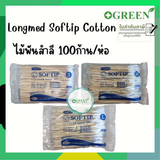 SOFTIP ไม้พันสำลี Cotton 100% ก้านยาว 6 นิ้ว ใช้ทำความสะอาด 100 ก้าน /ห่อ ( เบอร์ S , M , L )