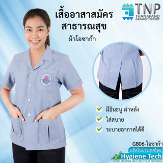 เสื้ออสม เสื้อกาวน์อสม เสื้อซาฟารีอสม สีเทาอมฟ้า พร้อมส่ง G806-OS  TNP-Thanapand (ฐานะภัณฑ์)