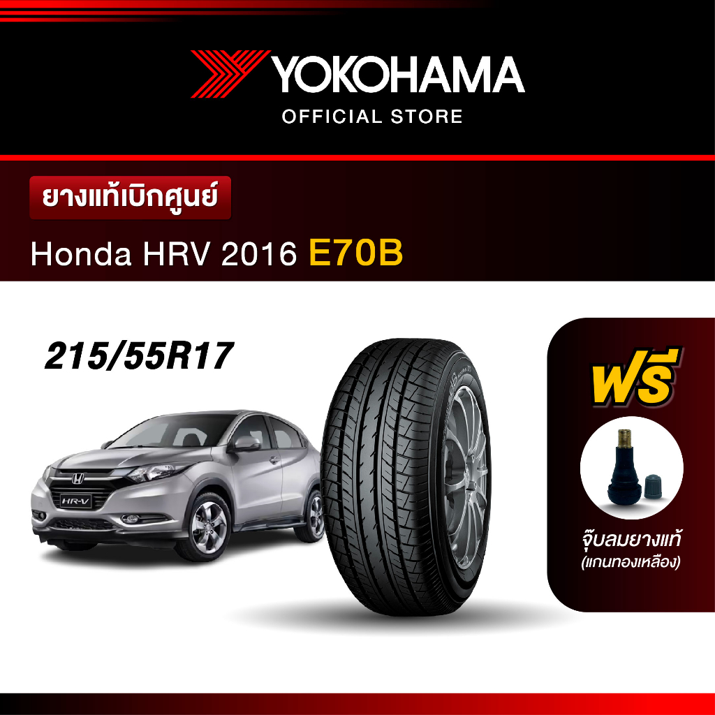 Yokohama ยางรถยนต์ OEM รุ่น E70B Honda HRV 2016 ขนาด 215/55R17 ยางแท้เบิกศูนย์ (1เส้น)