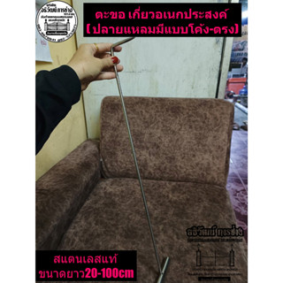 ตะขอ เกี่ยว อเนกประสงค์ สแตนเลสแท้ความยาว20-100cm (ปลายแหลม)เกี่ยวเนื้อ,ปลา,ของใช้สิ่งของ,ถุงน้ำแข็ง