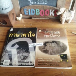 ภาษาคาใจ ปากพูดหูเพี้ยน 🧿 สังคีต  จันทนะโพธิ, การใช้ภาษา/มือสอง)​