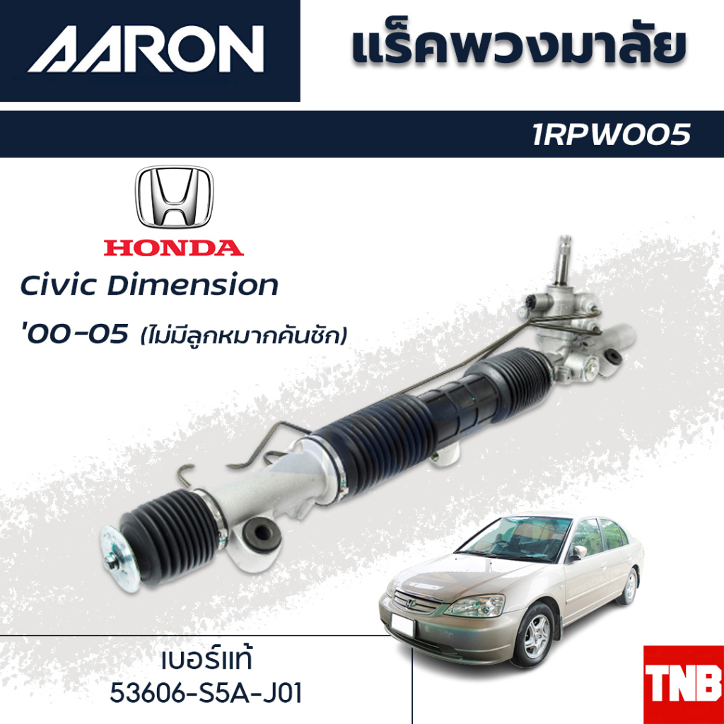 AARONแร็คพวงมาลัย HONDA CIVIC DIMENSION ฮอนด้า ซีวิคไดเมนชั่น ปี 00-05แร็คพวงมาลัยไม่มีลูกหมากคันชัก