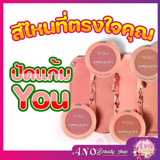 Y.O.U The Simplicity Flush Blush วาย โอ ยู ฟลัช บลัช บลัชปัดแก้ม มี 4 เฉดสี