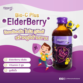 mamarine kids Bio-C plus Elderberry มามารีน คิดส์ สูตรไบโอซีพลัสเอลเดอร์เบอรี่ เพิ่มภูมิต้านทาน ป้องกันหวัด