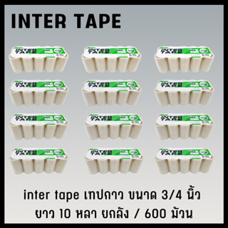 inter tape เทปกาว เทปกาวย่น เทปกาวพ่นสี เทปกาวกระดาษ​ inter tape ขนาด 3/4​ นิ้ว ยาว 10 หลา​ ยกลัง / ​600ม้วน (3)