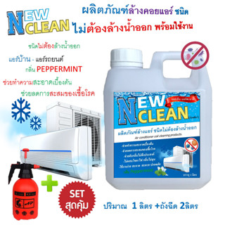 NEWCLEAN น้ำยาล้างแอร์ชนิดทรีอินวันไม่ต้องล้างน้ำออก ช่วยทำความสะอาดช่วยฆ่าเชื้อแบคทีเรียเชื้อไวรัสเพิ่มความสดชื่น