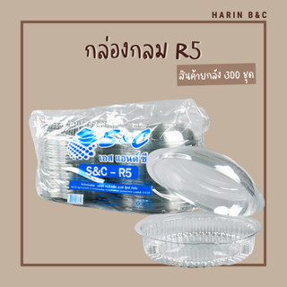 (สินค้ายกลัง 300ใบ) กล่อง เบเกอรี่ S&amp;C R5 300ใบ / Bakery Box S&amp;C R5 300pcs